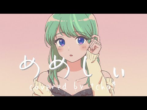 めめしぃ - すりぃ feat.可不 // +cha*(cover)