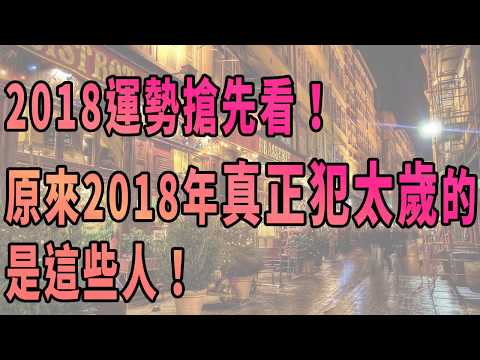 原來2018年真正犯太歲的是這些人！