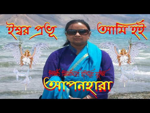 ঈশ্বর প্রভূ আমি হই।Esshore Probhu Ami Hoe।Bangla Christian Song।Bengali Christian Song।