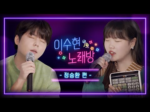 귀 호강할 사람🙋‍♀️ 발라드의 세손 정승환과 함께한 이수현 노래방🎶