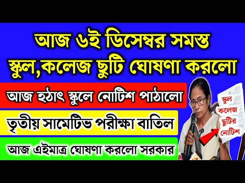 আজ ৬ই ডিসেম্বর পশ্চিমবঙ্গের সব স্কুল কলেজ ছুটি ঘোষণা | WB School news 2024 | school holidays list