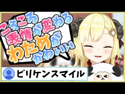 新ネタ！？表情で遊ぶわためが可愛い！！【角巻わため/#わたわた動画/切り抜き/ホロライブ/4期生】