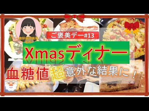 【ご褒美デー#13】「Xmasディナー」で血糖値測定【超意外な血糖値結果に！】