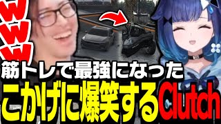 筋トレで最強になった紡木こかげに爆笑するClutch【VCR GTA】