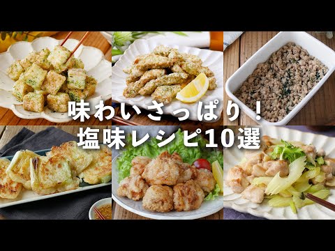 【塩味レシピ10選】さっぱりとした仕上がり！おかずにピッタリ♪#おかず #おつまみ #レシピ