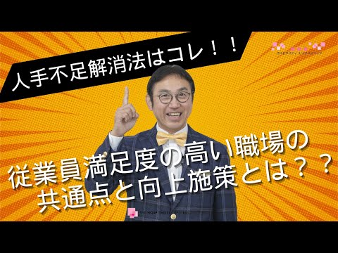 VOL183 人手不足解消法はコレ！『従業員満足度（ES）の高い職場の共通点と向上施策とは？』～　顧客満足度（CS）と従業員満足度（ES）どっちが大事？　～