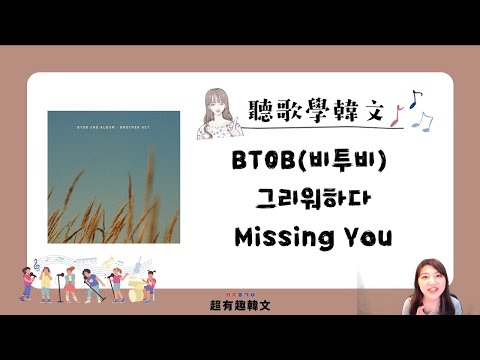 📣阿敏與雷吉娜的韓文歌電台🎙手把手教會你「BTOB(비투비) - 그리워하다 Missing You（想念）」