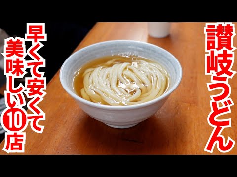 【これぞ讃岐うどん‼︎早くて安くて美味しい‼︎】香川の昼飯といえば讃岐うどん‼︎一気見まとめPart26🥢【香川県の有名人気店10店舗】