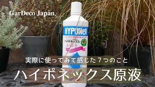 【定番の液体肥料】ハイポネックス原液を実際に使ってみて感じた７つのこと【レビュー動画】