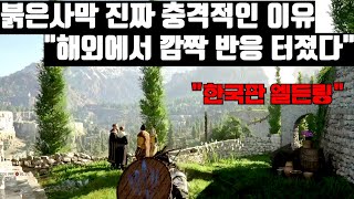 붉은사막 진짜 충격적인 이유! 역대급 해외 반응 터졌다! "이 게임이 'OOO'이라고?!" [붉은사막]