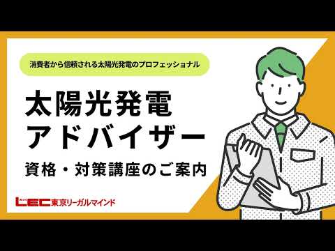 太陽光発電アドバイザー！　太陽光発電について、初めて学ぶ方にも最適 ！！！｜東京リーガルマインド