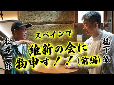 ついに新党結成！？橋下徹と松井一郎が維新の会に物申す！【前編】スナック松井スペイン編