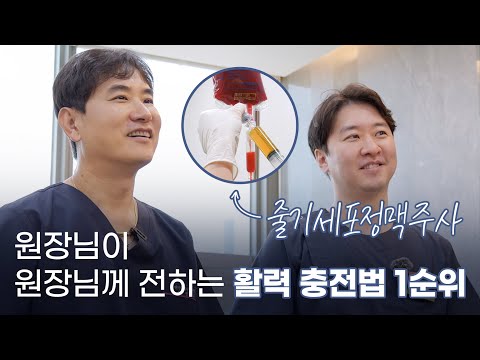 피로와 통증에서 해방! 조원장님의 줄기세포 정맥주사 체험기