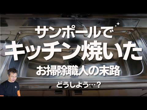 サンポール等でキッチンを焼いてしまった。でも大丈夫です。リカバリー方法はコチラ。