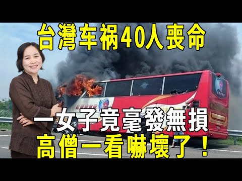 The latest! An accident occurred on a bus in Taiwan  killing 40 people on board  but only one woman