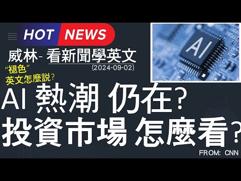 [看新聞學英文] AI 熱潮 仍在?  投資市場 怎麼看?  (2024-09-02更新) #時事英文 #英文閱讀 #英文單字