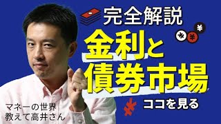 完全解説 金利と債券市場 株価急落に慌てず本質を見る マネーの世界 教えて高井さん【日経まねび】