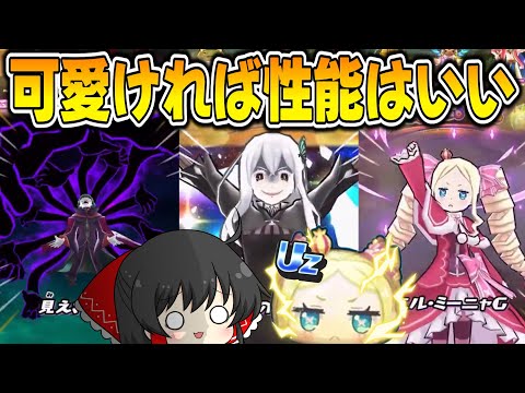 【ぷにぷに】エキドナとUZベアトリスの性能判明!!可愛ければ強くなくてもね..!!【ゆっくり実況/リゼロコラボ/妖怪ウォッチ】