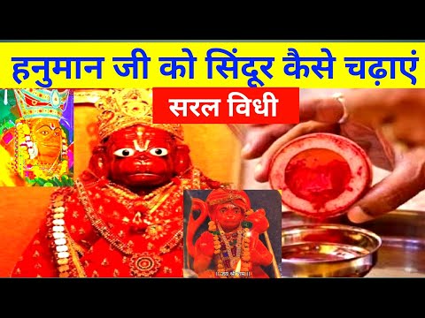 hanuman ji ko sindoor chadhane se kya hota hai !हनुमान जी को सिंदूर कैसे चढ़ाएं !