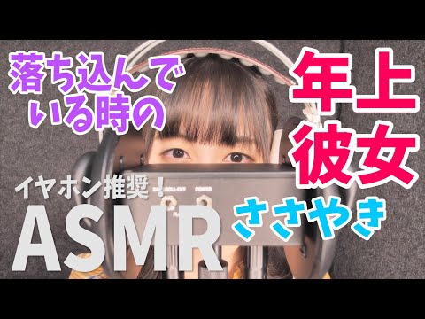 【ASMR】年上彼女 囁き声 落ち込んでいる時に イヤホンやヘッドホンでご視聴ください 谷川美月【音声のみ】