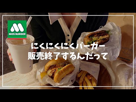 【モスバーガー】販売終了するんだって⁉︎あと一回しか食べれない「にくにくにくバーガー」食べ納めしてきた🍔 モスバーガー/ にくにくにくバーガー