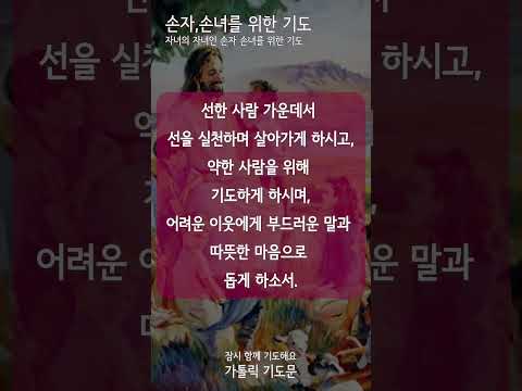 [가톨릭 기도문] 손자, 손녀를 위한 가톨릭 기도 (남자성우)