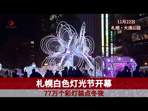 “第44届札幌白色灯光节”开幕