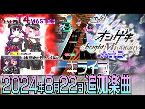 オンゲキbright MEMORY Act.3ショートメドレー(2024年8月22日追加楽曲＜「Palette Project」ぷちランキングイベント＞）