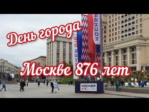 День города Москвы 2023г. Окунулась в атмосферу праздника... #деньгородамосквы #москве876лет