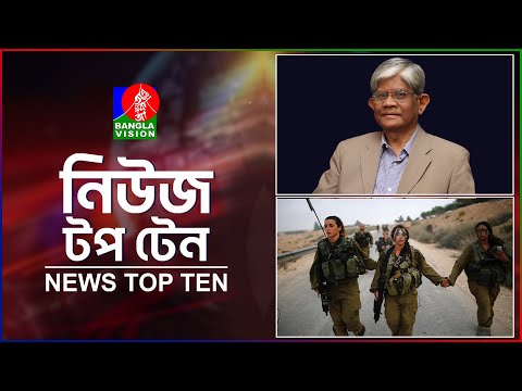 Banglavision News Top Ten | 5 PM | 21 Dec 2024 | বাংলাভিশন নিউজ টপ টেন | বিকেল ৫ টা | ২১ ডিসেম্বর ২৪