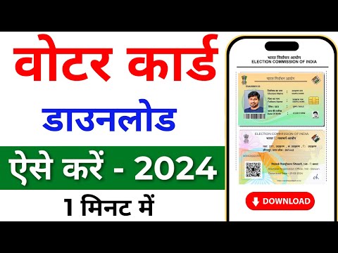 Download Voter ID Card Online | e voter card download | Voter card kaise download kare 2024