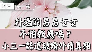 美篇：外遇的男女，不怕報應嗎？這位小三的自述道破婚外情真相！