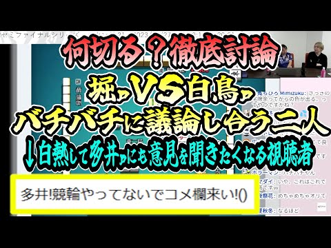 【何切る問題？】堀ｐＶＳ白鳥ｐ、仲良いからこそバチバチに議論し合う二人