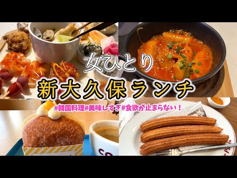 【ひとりランチ】新大久保！韓国グルメ！食べ歩きせずとも色々味わえるモッパンセットが最高だった♪