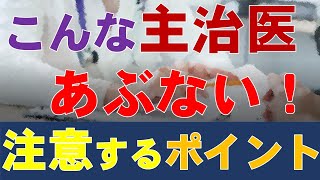 こんな医師は要注意！がん治療では主治医との信頼関係が大切