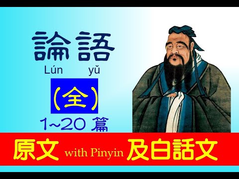 論語 - 全 - 1~ 20篇， 原文及白話文，繁體中文 + Pinyin，論語 Lún  yǔ， The Analects of Confucius