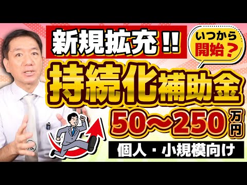 【拡充決定!! 持続化補助金】50-250万円/ 通常枠・創業型の要件/ 申請対象/ 補助対象経費/ 実際の活用事例/ 共同・協業型/ 公募開始の見通し/ 詐欺に注意!!〈R6年12月時点〉