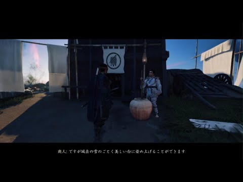 【Ghost of Tsushima】白染屋