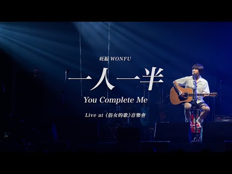 旺福 WONFU 〈一人一半〉 at  《俗女的歌》Live音樂會