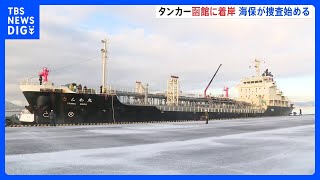 座礁していたタンカー、函館港に着岸　海保が捜査始める　北海道｜TBS NEWS DIG