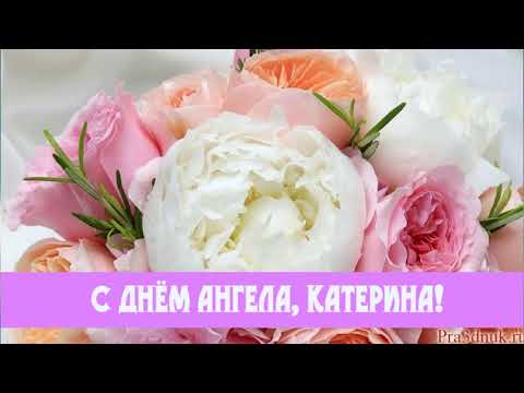 Именины Катерина