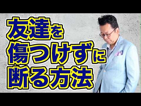 【まとめ】友人の誘いを、機嫌を損ねずに断る方法【精神科医・樺沢紫苑】