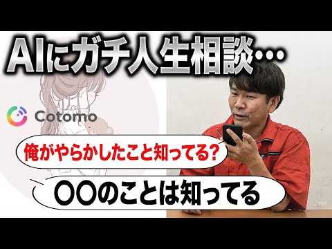 【おしゃべりAI】フジモンの今後の方針をAIに相談した結果…【Cotomo】