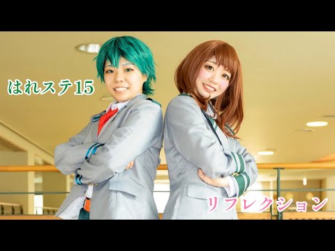 【リフレクション】はれステ15 コスプレ 踊ってみた チューリングラブ/ユニバース 【僕のヒーローアカデミア】