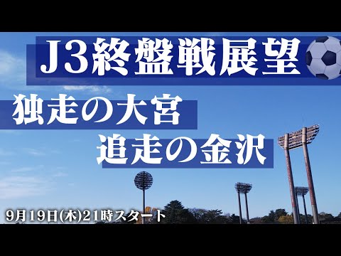 独走の大宮、追走の金沢、一年でJ2昇格の条件とは？【J3番記者座談会LIVE】