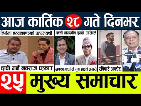 Today news l news nepali news today aajako taja khabar nepali आज देशभरका समाचार