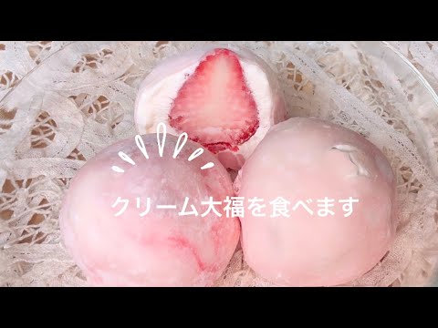 〈咀嚼音〉クリーム大福をたべます/eating sounds／食べる音／asmr