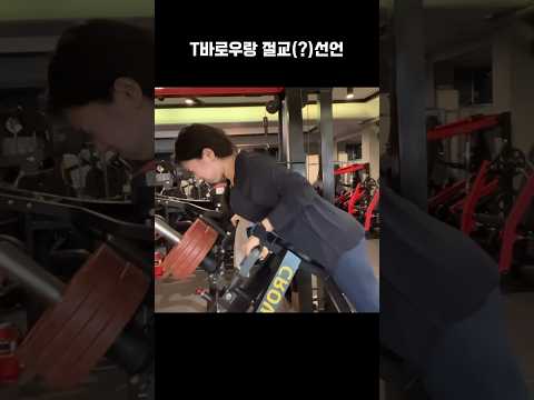 티바로우 20kg에 무너짐 #shorts #shortvideo #pt #vlog #운동하는여자 #헬린이 #오운완