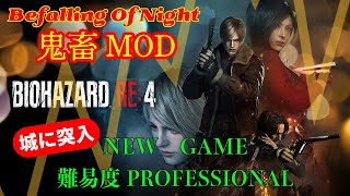 #17【バイオハザードRE4】Befalling Of Night V1.1.1  超高難易度MOD【BIOHAZARD RE:4】