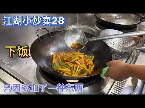 饭店里卖28一份的江湖小炒桌桌必点，只因多加了这一样东西，下饭